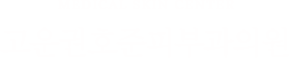고운피부과