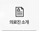 의료진소개