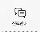 진료안내