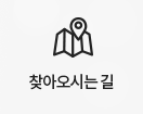 찾아오시는길