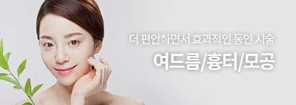 더 편안하면서 효과적인 동안 시술, 여드름/흉터/모공