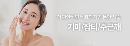 더 편안하면서 효과적인 동안 시술, 기미/잡티/주근깨
