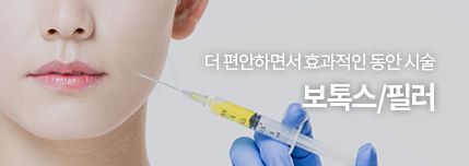 더 편안하면서 효과적인 동안 시술, 보톡스/필러