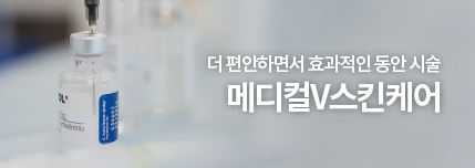 더 편안하면서 효과적인 동안 시술, 메디컬v스킨케어