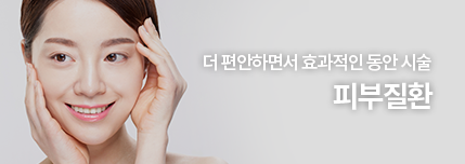 더 편안하면서 효과적인 동안 시술, 피부질환