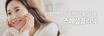 더 편안하면서 효과적인 동안 시술, 스페셜클리닉