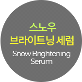 스노우브라이트닝세럼