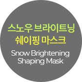 스노우브라이트닝쉐이핑마스크