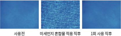 사용전 미세먼지 혼합물 적용 직후 1회 사용직후